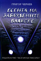 Esenta na zabludenite vlakove • Literaturni refleksi