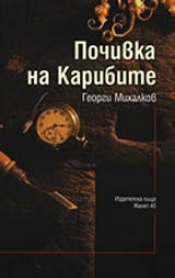 Pochivka na Karibite • Razkazi