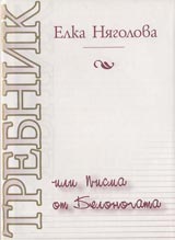 Trebnik ili pisma ot Belonogata