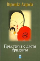 Prustenut s dvata brilianta