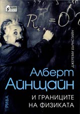 Albert Ainshtain i granicite na fizikata