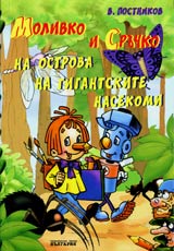 Molivko i Sruchko na ostrova na gigantskite nasekomi