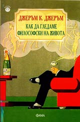 Kak da gledame filosofski na jivota