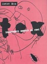 D-tox ili Hlebarkite nikoga ne spiat