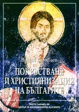 Pokrustvane i hristiianizaciia na bulgarite - izvorovedchesko izsledvane s prilojenie