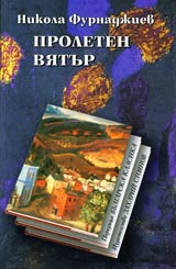 Proleten viatur • Poredica Bulgarska klasika